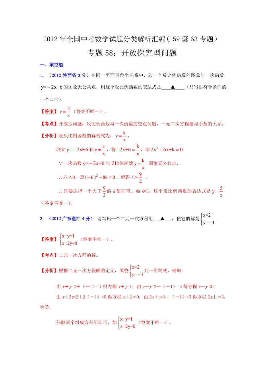 全国各地2012年中考数学分类解析(159套63专题)-专题58-开放探究型问题_第1页