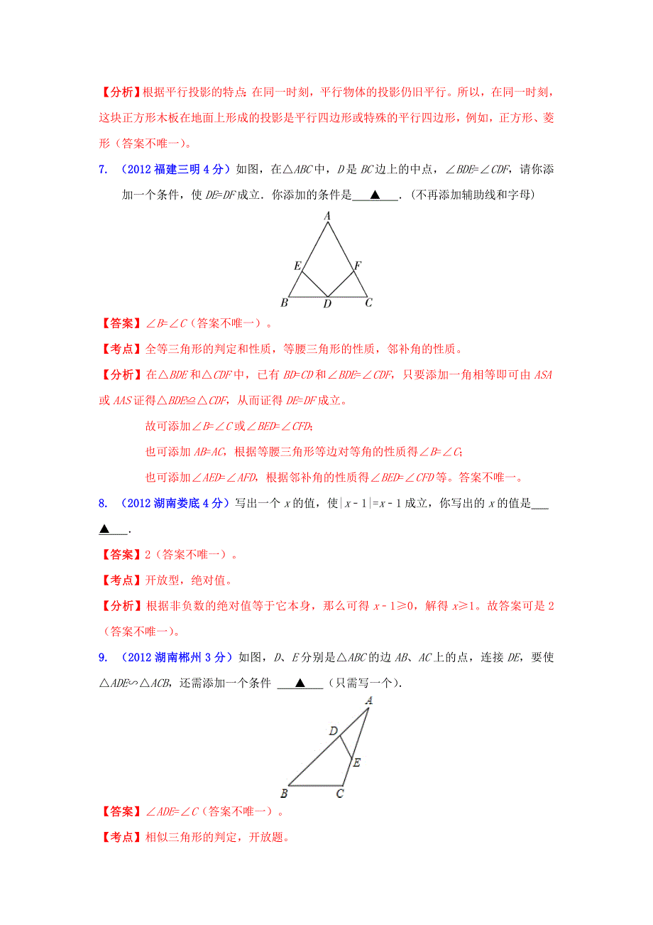 全国各地2012年中考数学分类解析(159套63专题)-专题58-开放探究型问题_第3页