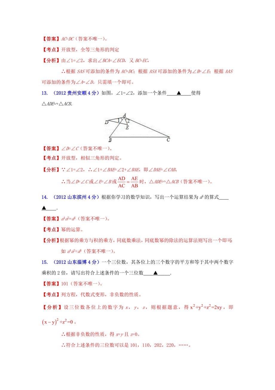 全国各地2012年中考数学分类解析(159套63专题)-专题58-开放探究型问题_第5页