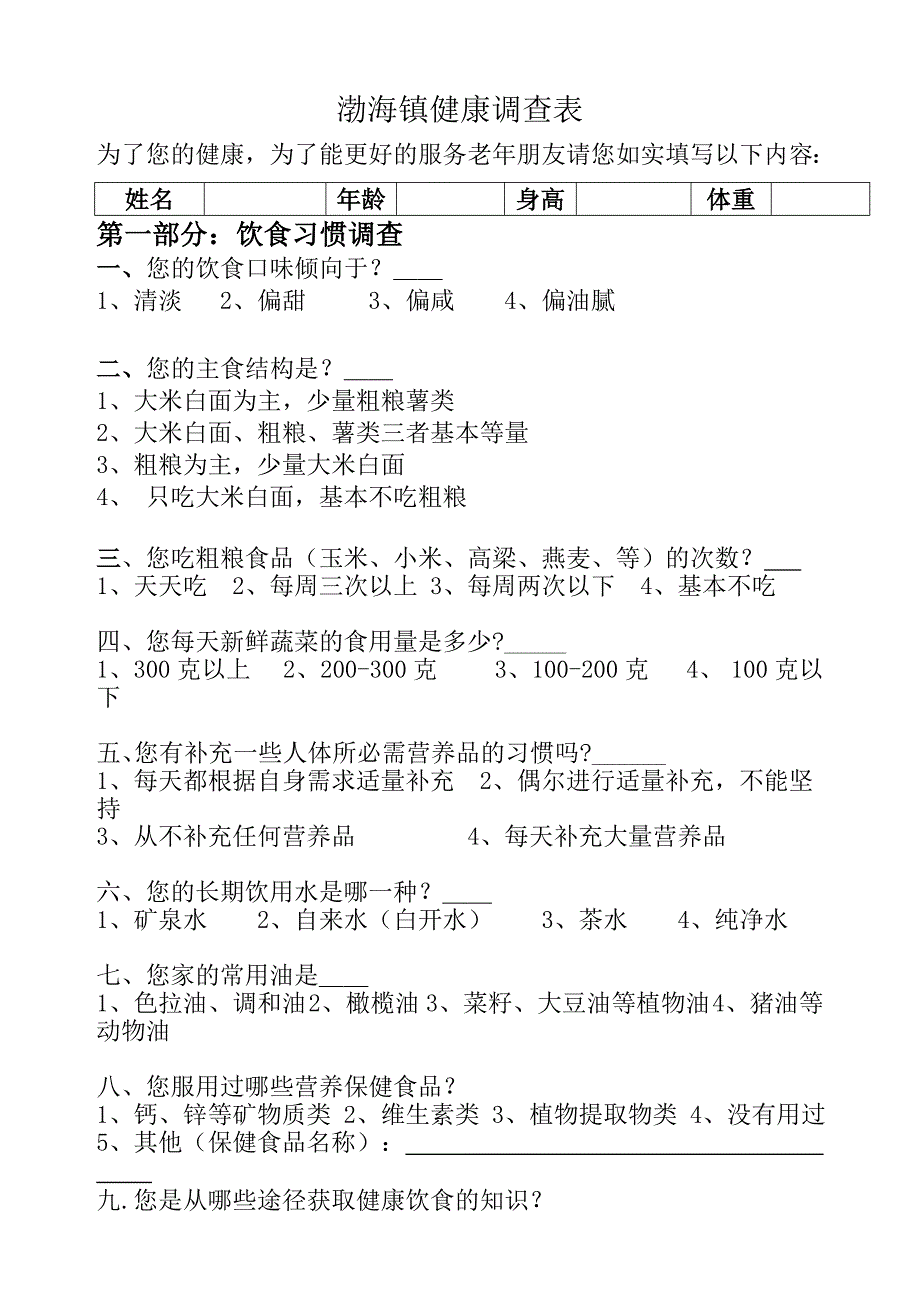 健康膳食调查问卷_第1页