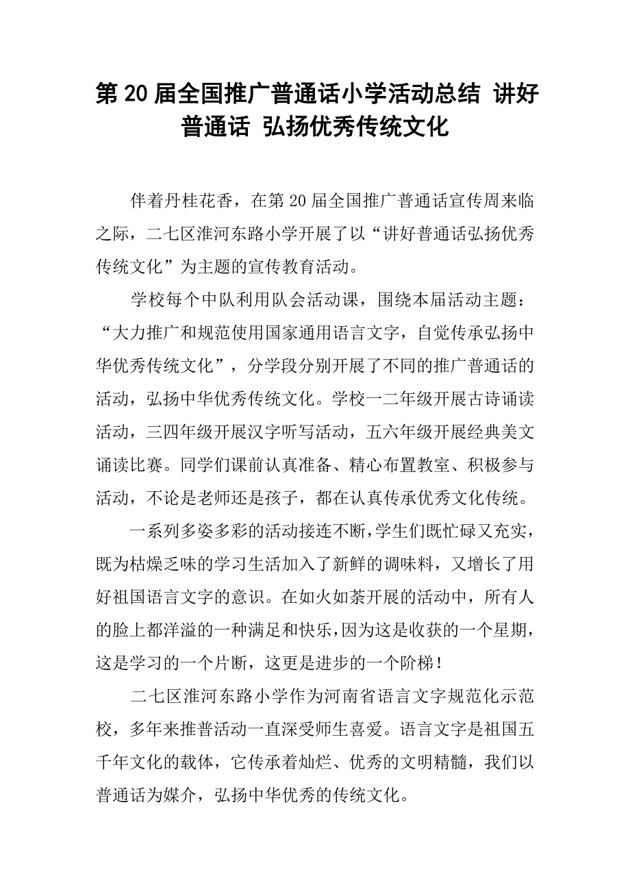 第20届全国推广普通话小学活动总结 讲好普通话 弘扬优秀传统文化.doc_第1页