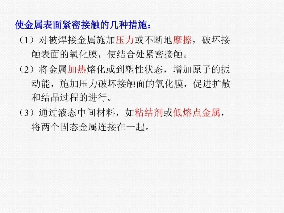 工艺技术_材料成型原理与工艺之焊接部分总结_第5页