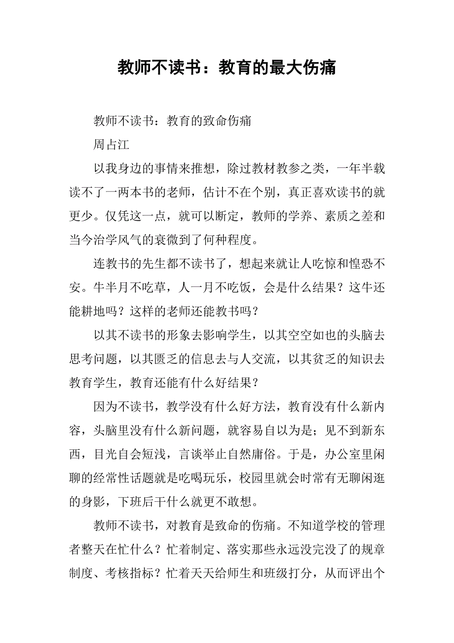 教师不读书：教育的最大伤痛.doc_第1页