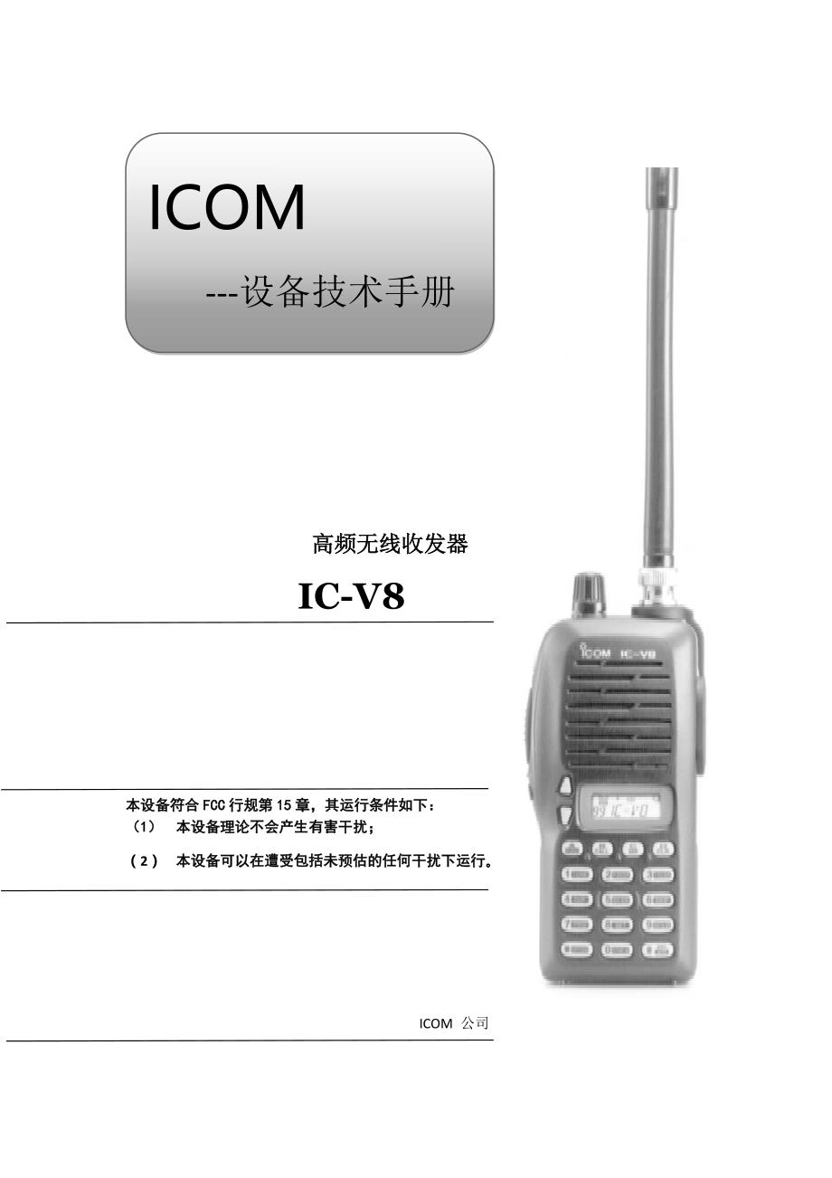 icom公司ic-v8对讲机用户手册中文word版_第1页