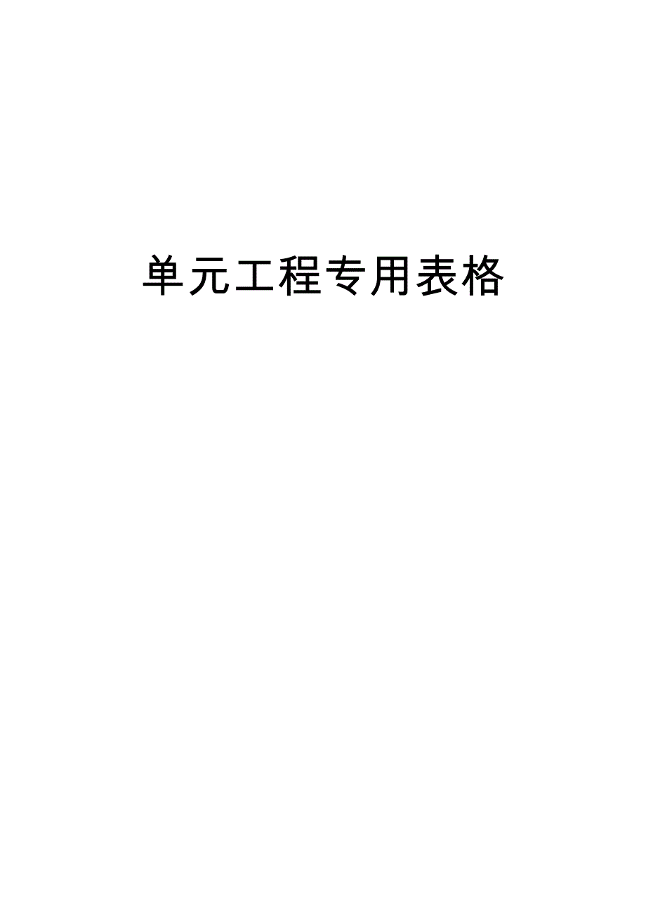 小(微)型农田水利工程施工质量检验与评定规程(单元专用表格).._第1页