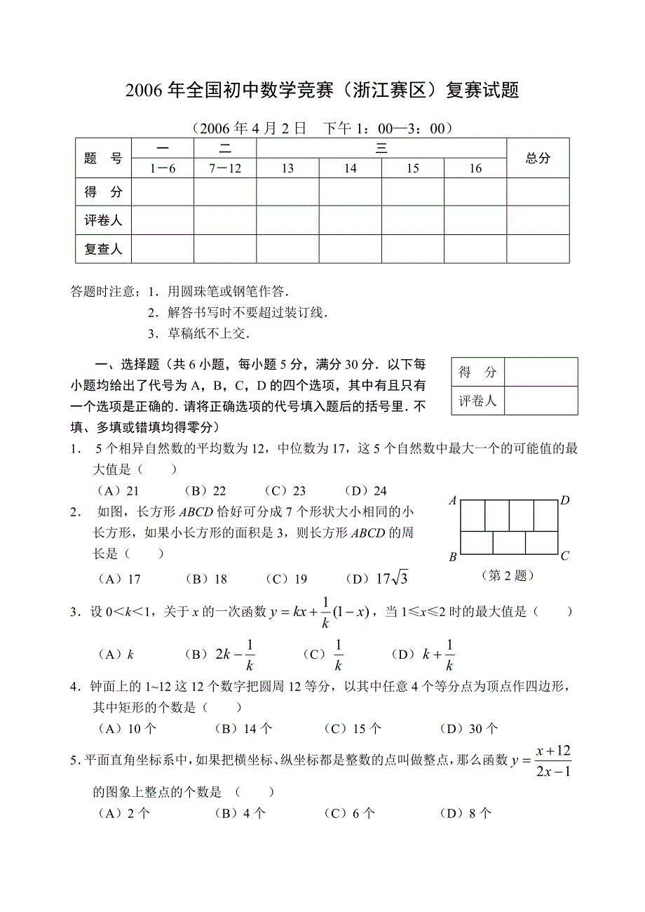 全国初中数学竞赛浙江赛区复赛试题及参考答案_第1页