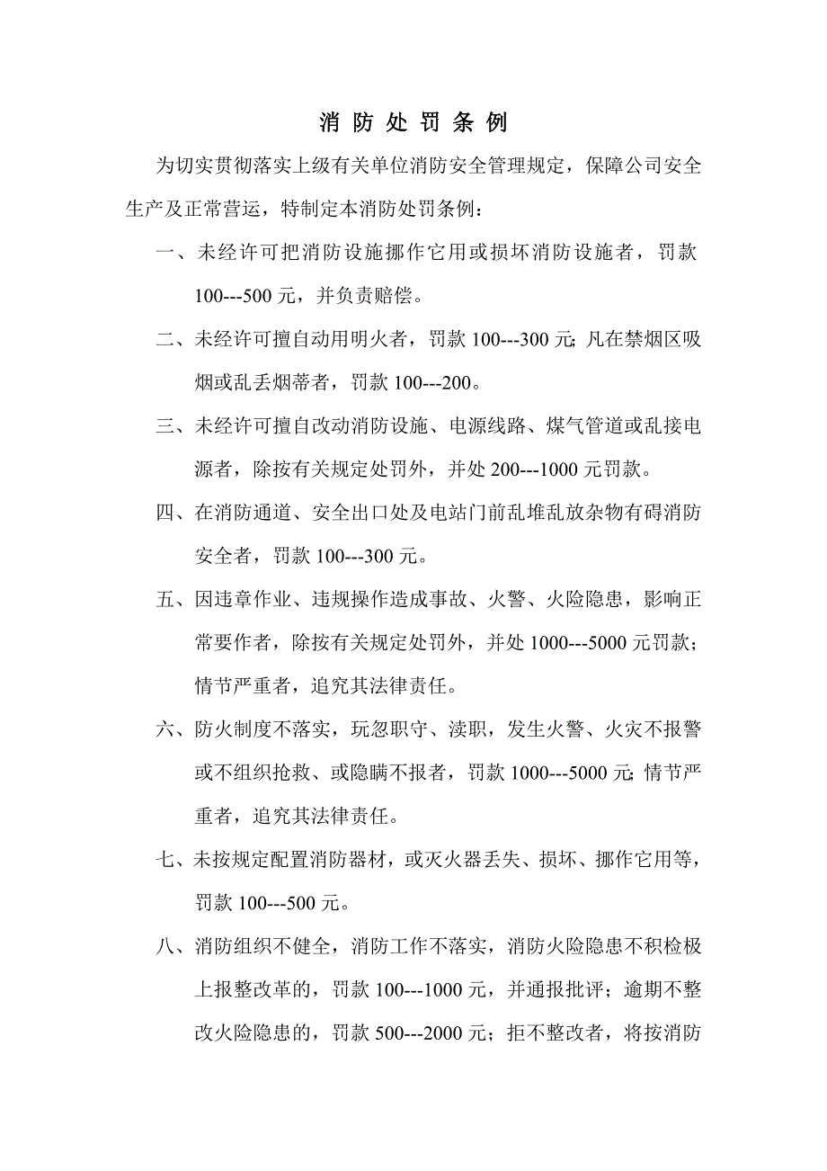 公司消防处罚条例_第1页