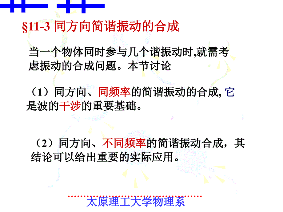 第十一章11-3同方向的简谐振动的合成_第1页