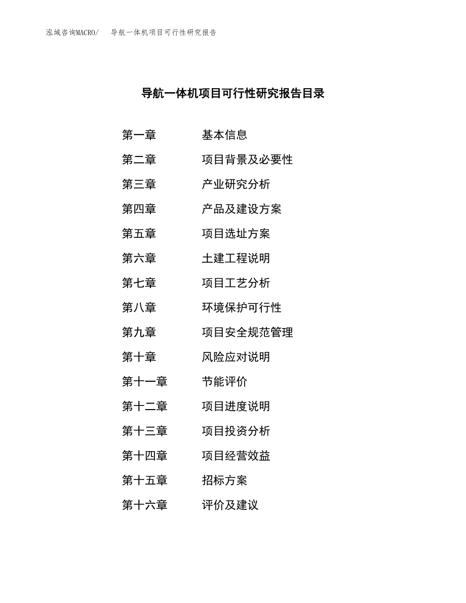 导航一体机项目可行性研究报告（总投资8000万元）_第2页