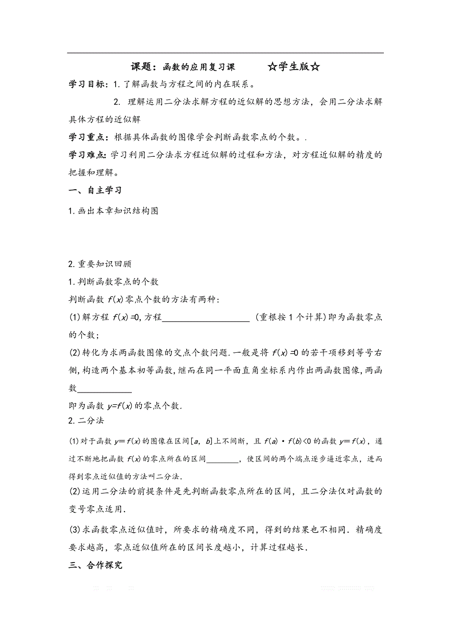 陕西省吴起高级中学高中数学必修一北师大版学案：第二章 函数的应用复习课_第1页