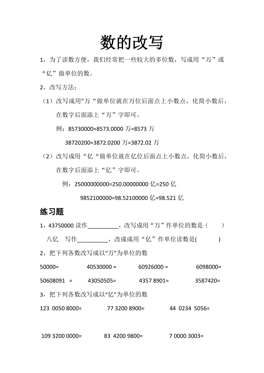 二--数的改写与省略写方法及练习题_第1页