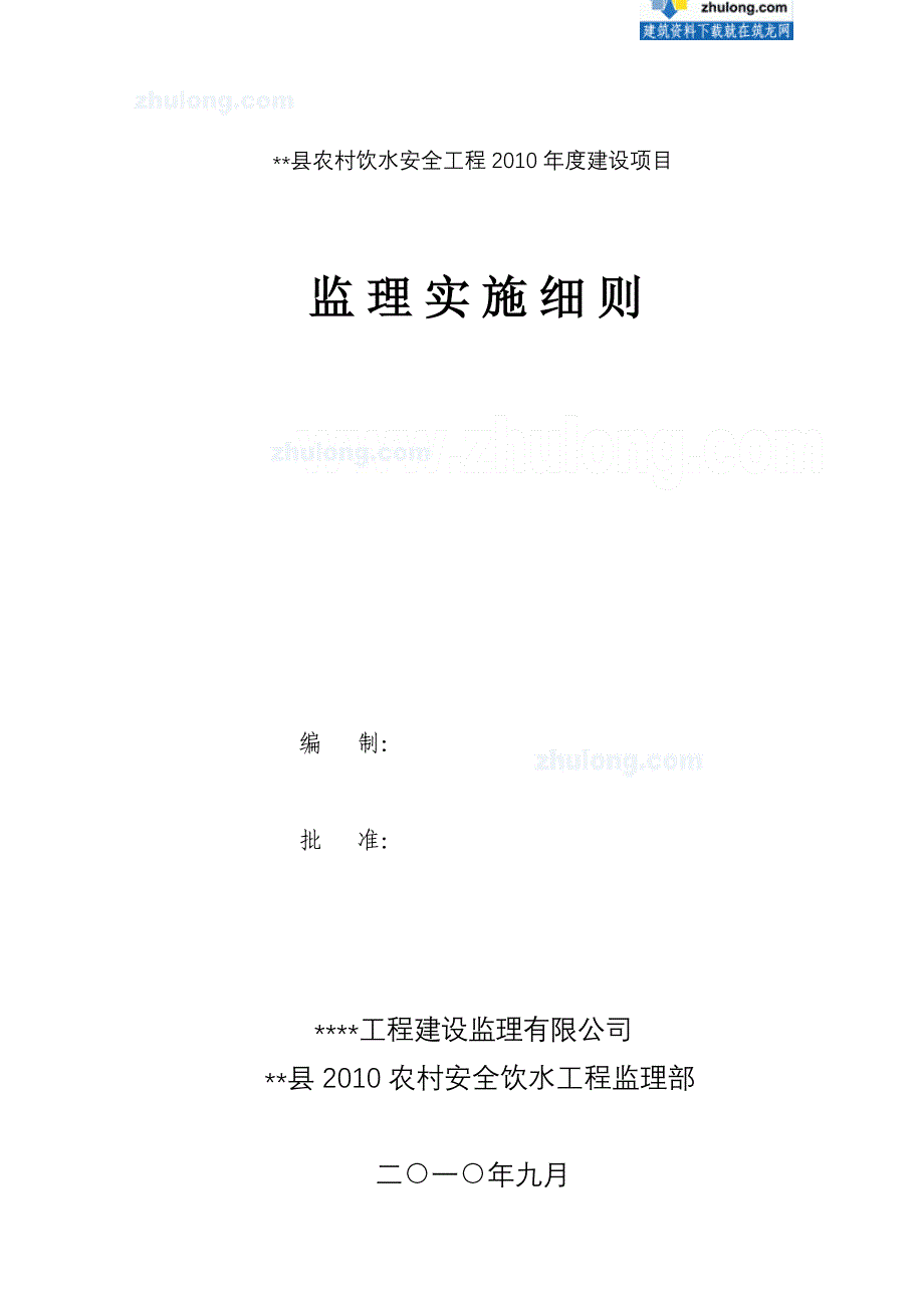 农村饮水安全工程监理实施细则-secret_第1页