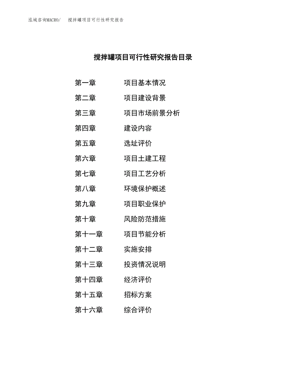 搅拌罐项目可行性研究报告（总投资10000万元）_第2页