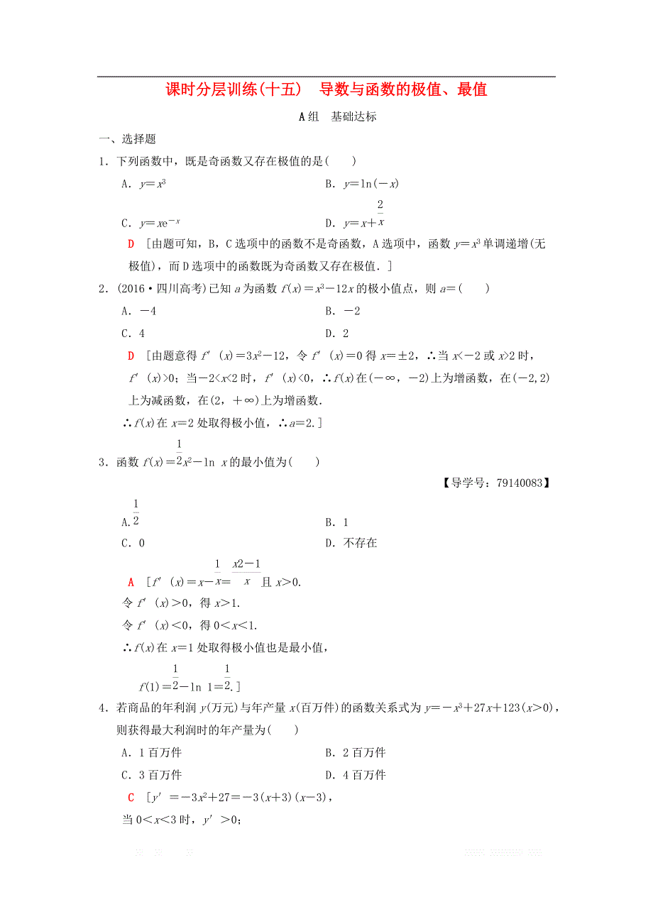 2019年高考数学一轮复习学案+训练+课件： 课时分层训练15 导数与函数的极值、最值 _第1页