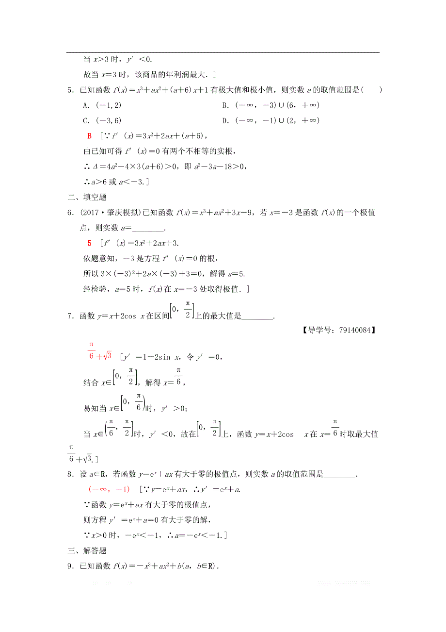 2019年高考数学一轮复习学案+训练+课件： 课时分层训练15 导数与函数的极值、最值 _第2页