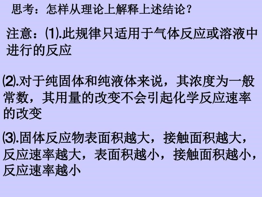 第二节影响化学反应速率的因素影响化学反应速率的因素2章节_第5页