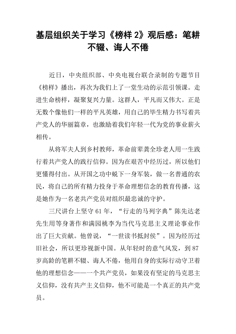 基层组织关于学习《榜样2》观后感：笔耕不辍、诲人不倦.doc_第1页