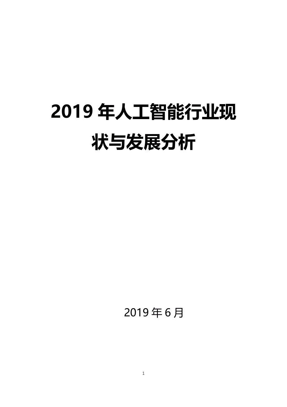 2019人工智能现状与发展_第1页