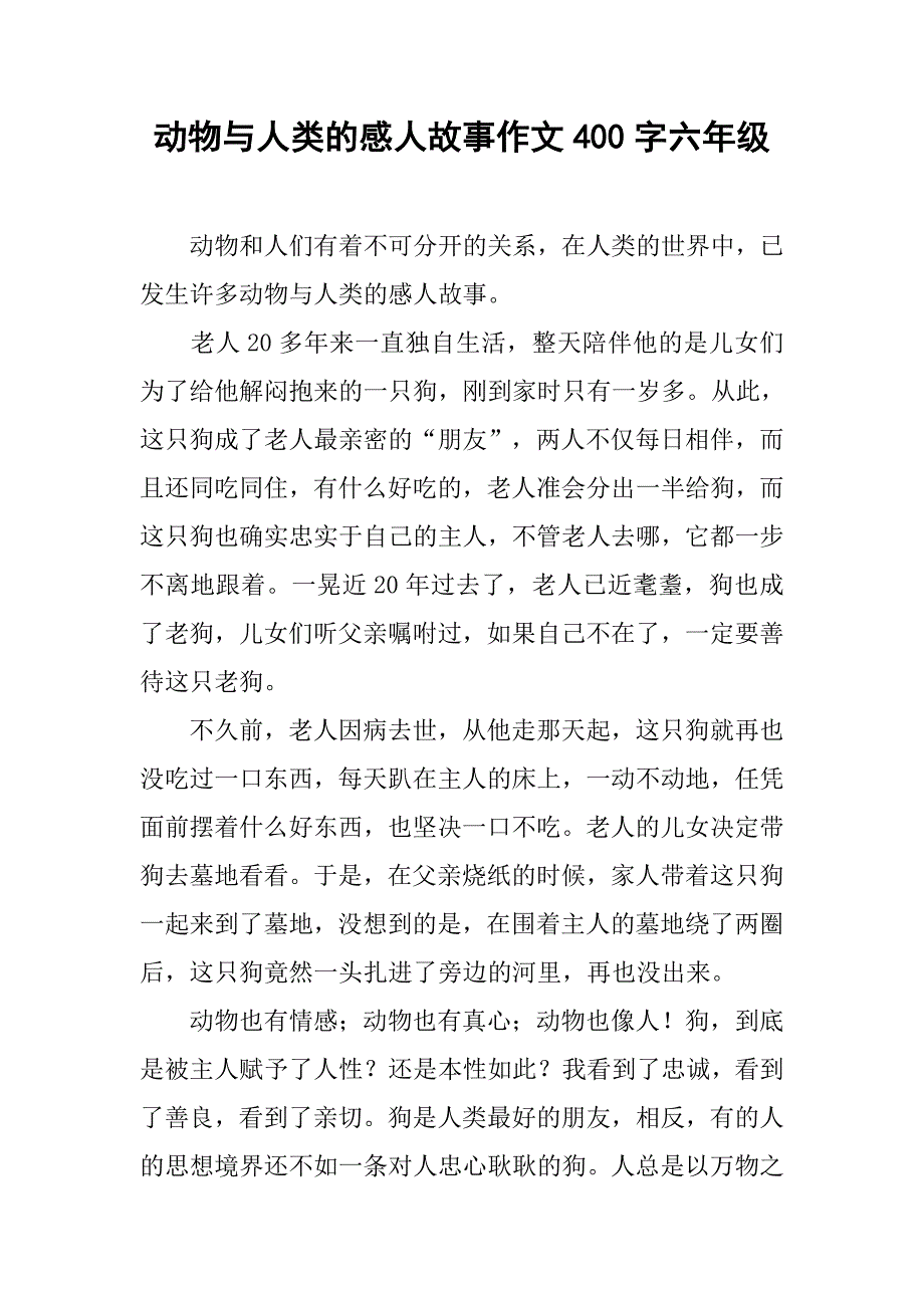 动物与人类的感人故事作文400字六年级.doc_第1页