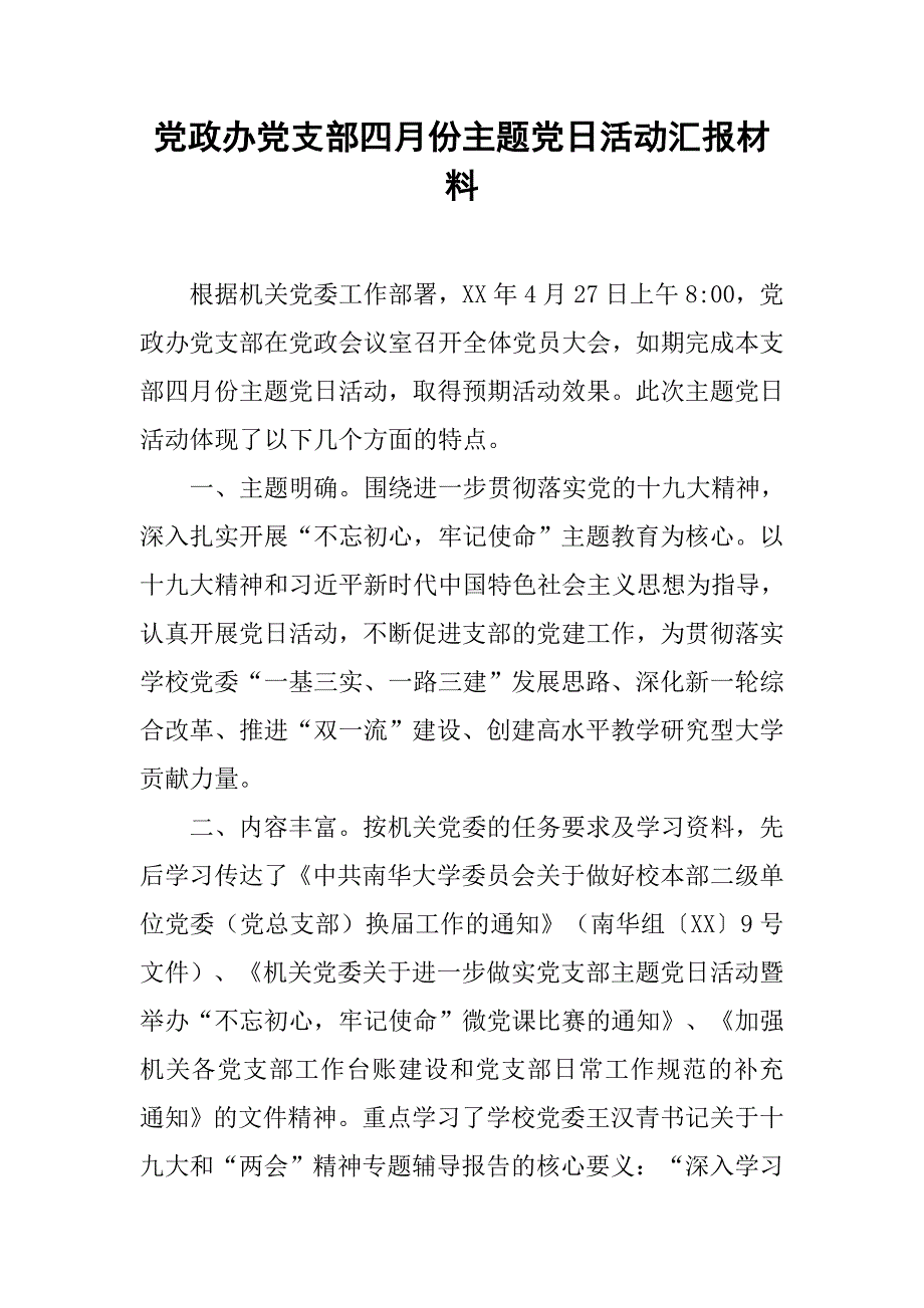 党政办党支部四月份主题党日活动汇报材料.doc_第1页