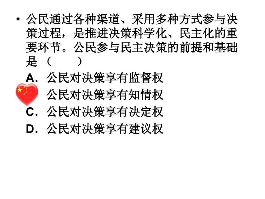 第一单元公民的政治生活2013届高三第一轮复习政治生活第一单元第二课我国公民的政治参与共18张21357章节_第5页