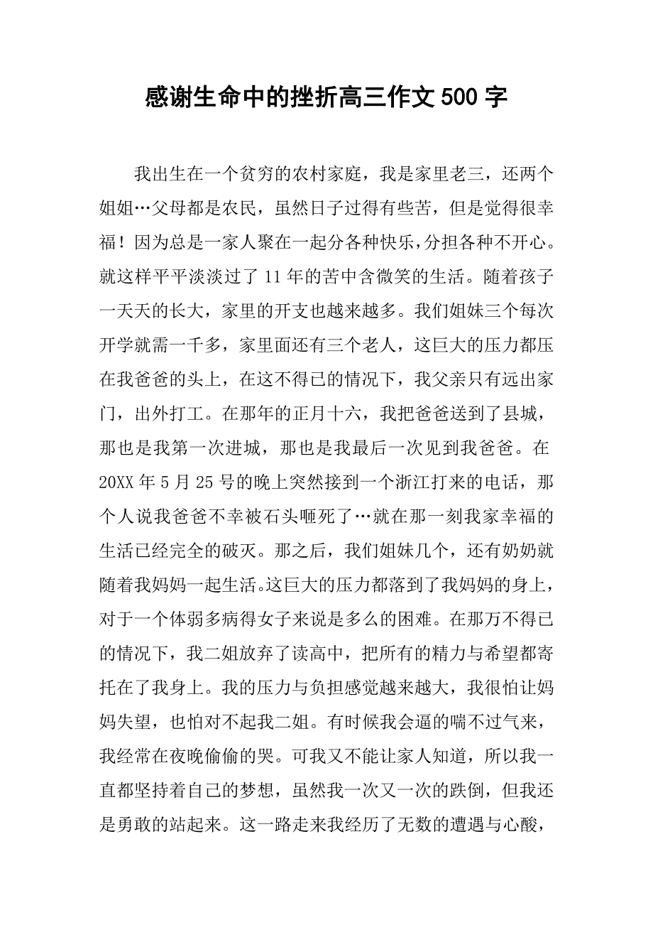 感谢生命中的挫折高三作文500字.doc_第1页