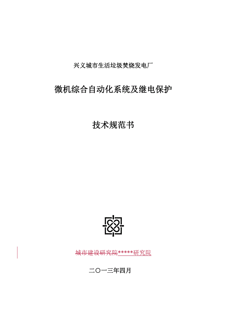 微机综合自动化系统及继电保护分解_第1页