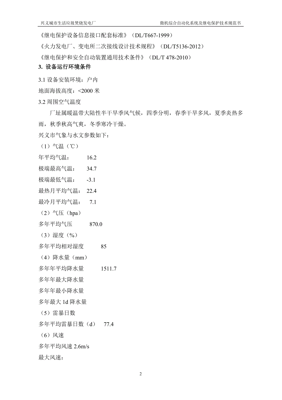 微机综合自动化系统及继电保护分解_第4页