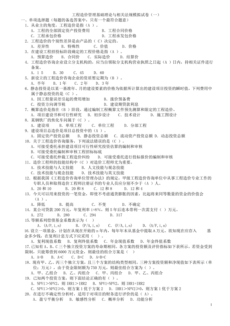 工程造价管理基础理论与相关法规模拟试卷1_第1页