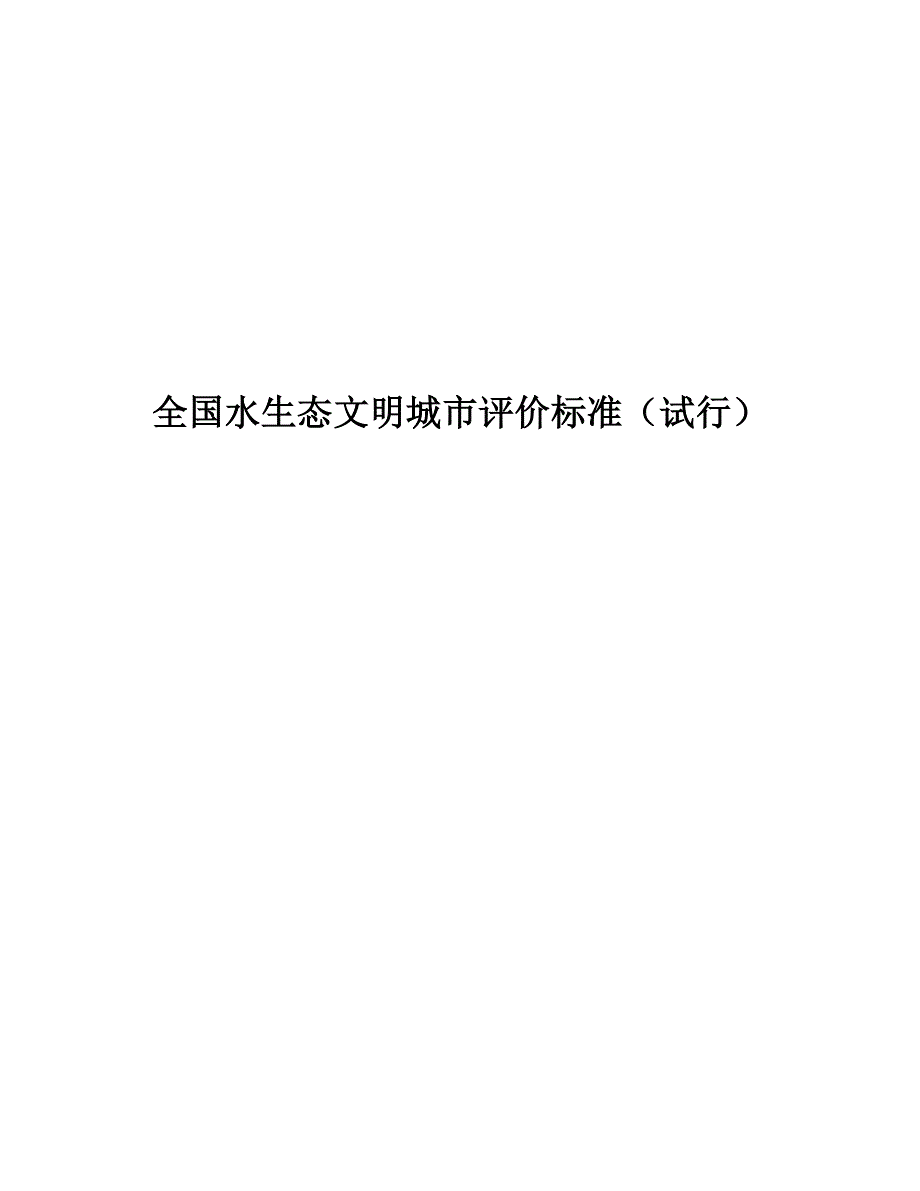 全国水生态文明城市评价标准试行_第1页