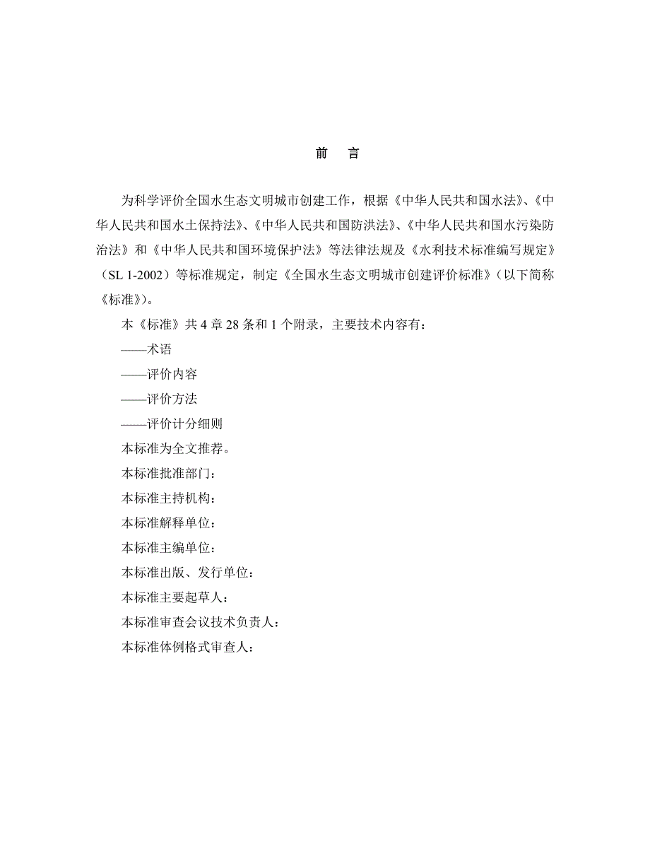 全国水生态文明城市评价标准试行_第2页