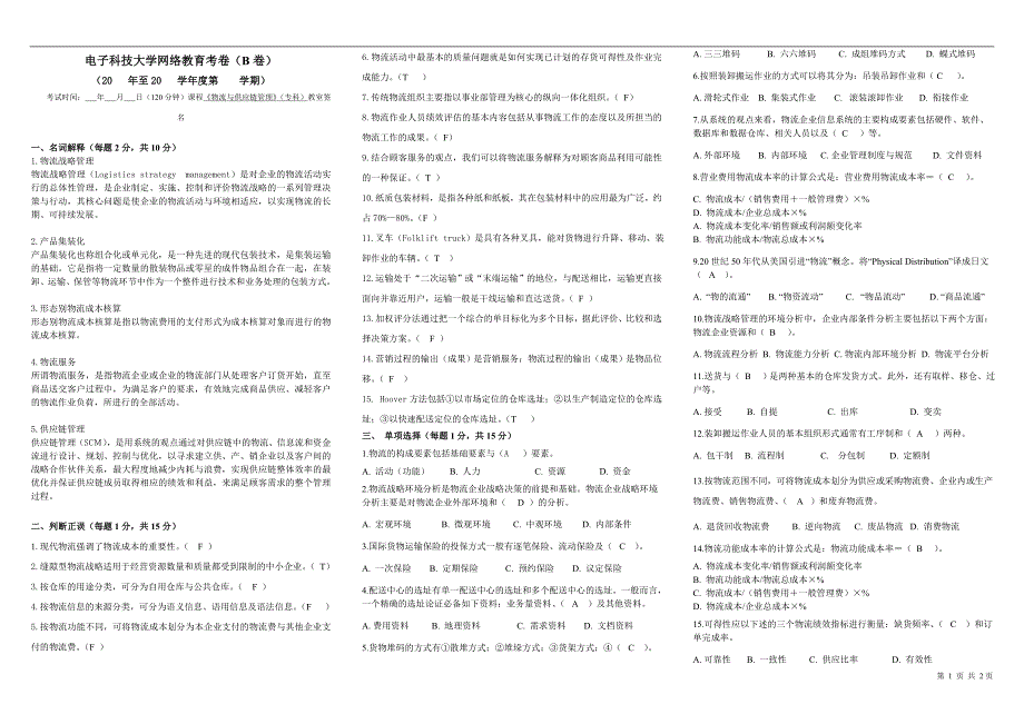 物流与供应链b_第1页