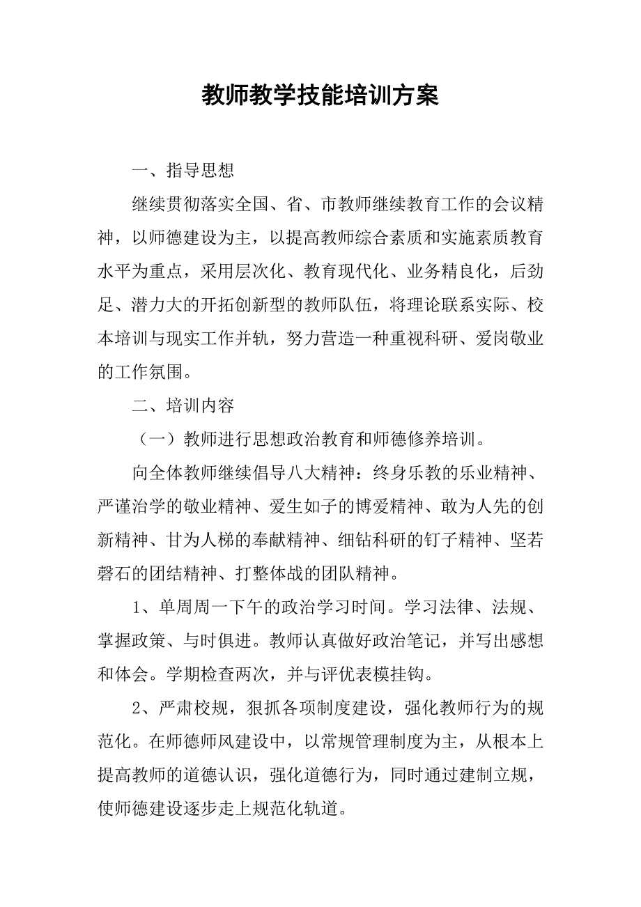 教师教学技能培训方案.doc_第1页