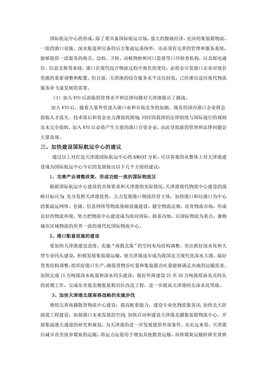 天津港SWOT分析_第5页