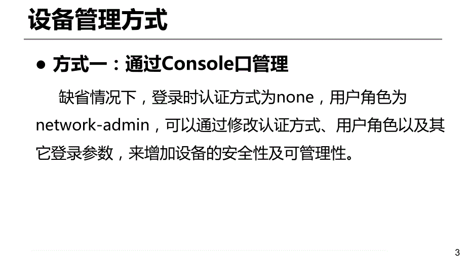 h3c comware v7 盒式防火墙基本配置与维护_第4页