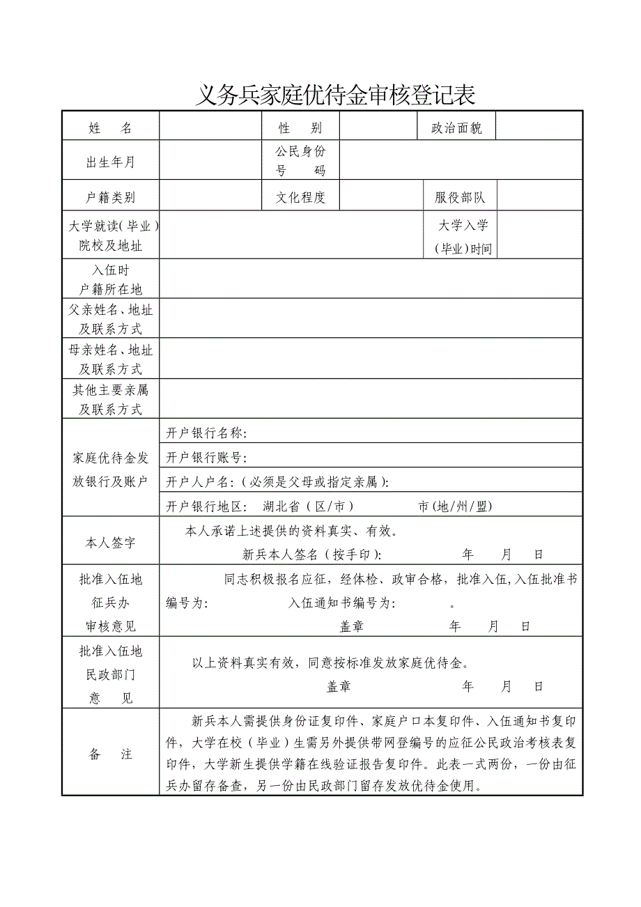 义务兵家庭优待金审核登记表_第1页