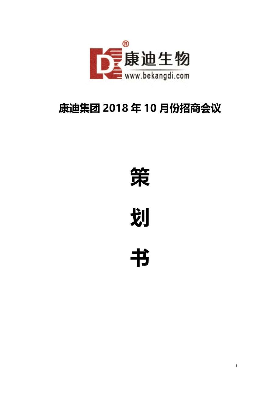 大型招商会议计划书_第1页