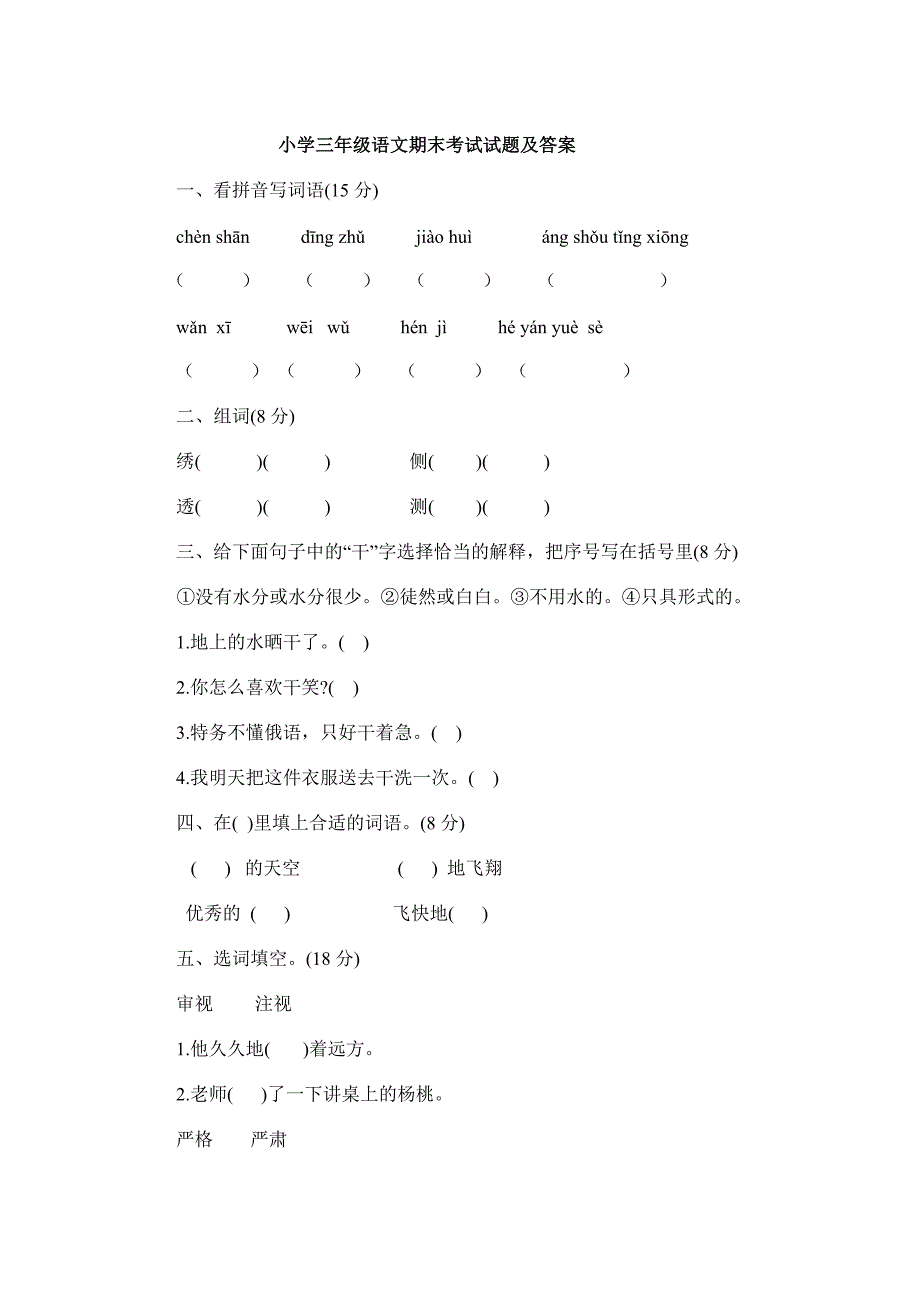 小学三年级语文期末考试试题及答案_第1页