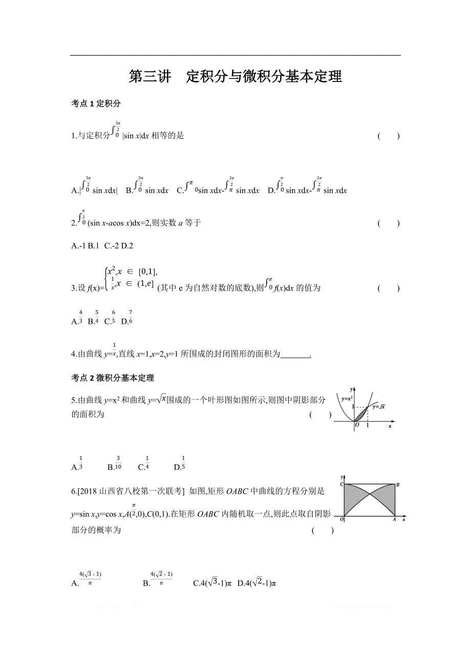 2019版理科数学一轮复习高考帮试题：第3章第3讲 定积分与微积分基本定理（习思用.数学理） _第1页