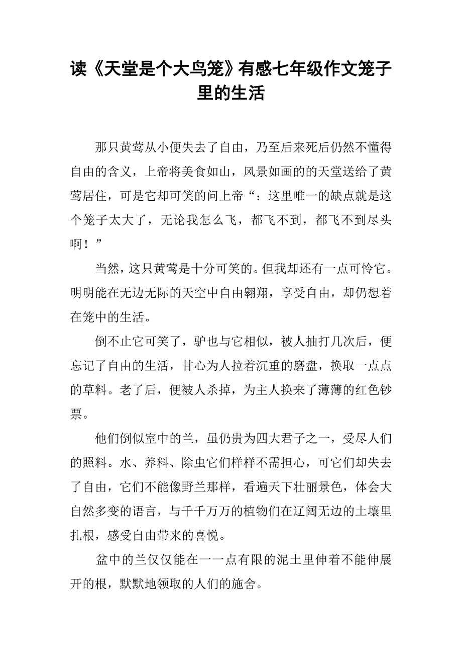 读《天堂是个大鸟笼》有感七年级作文笼子里的生活_第1页