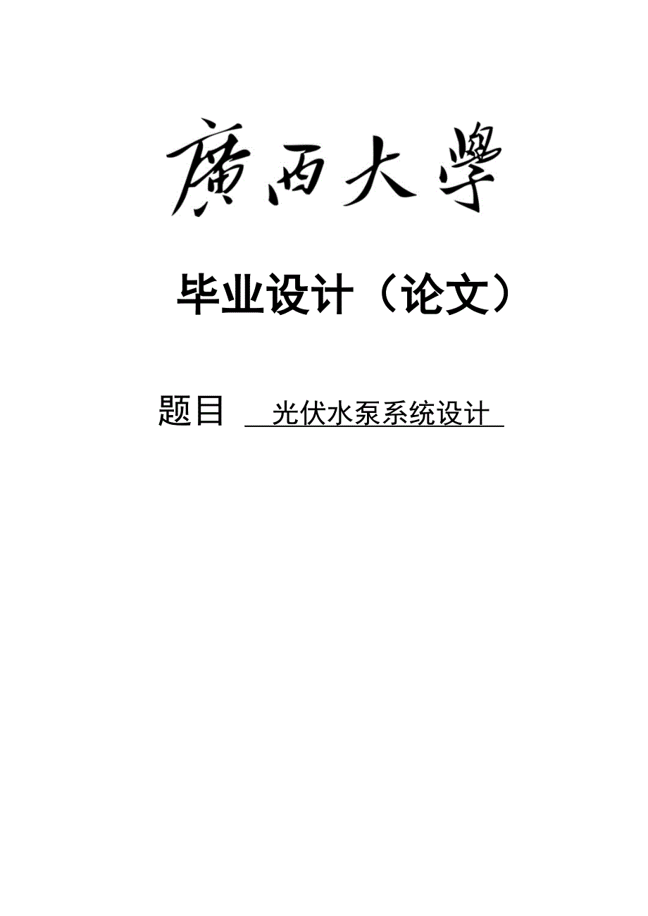 光伏水泵系统设计_第1页