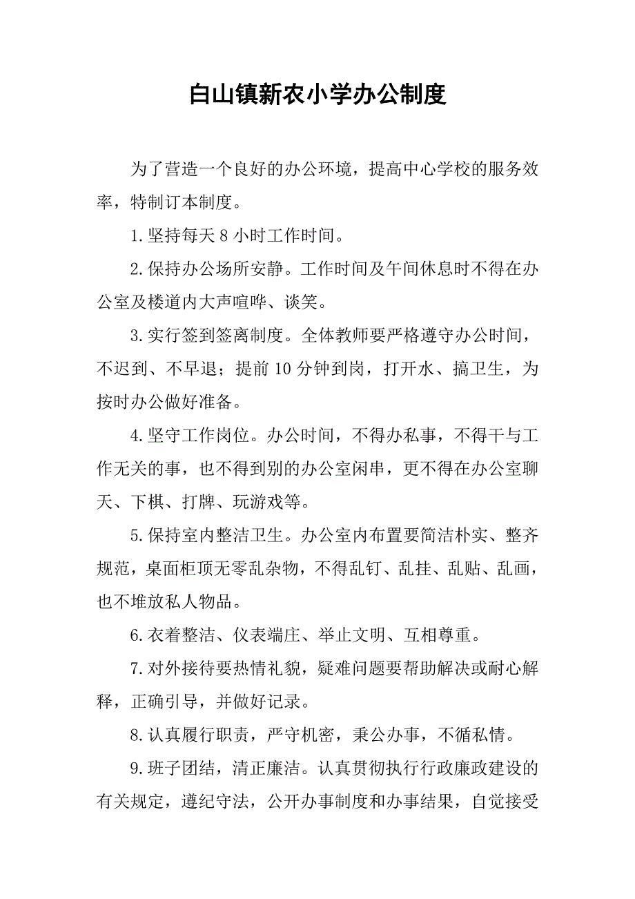 白山镇新农小学办公制度.doc_第1页