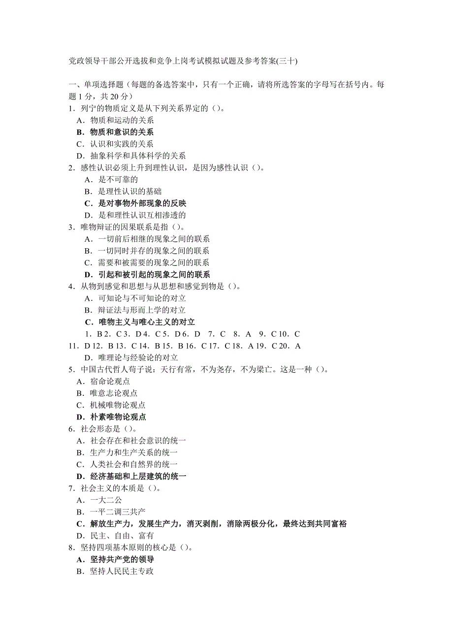 党政领导干部公开选拔和竞争上岗考试模拟试题及参考答案三十_第1页