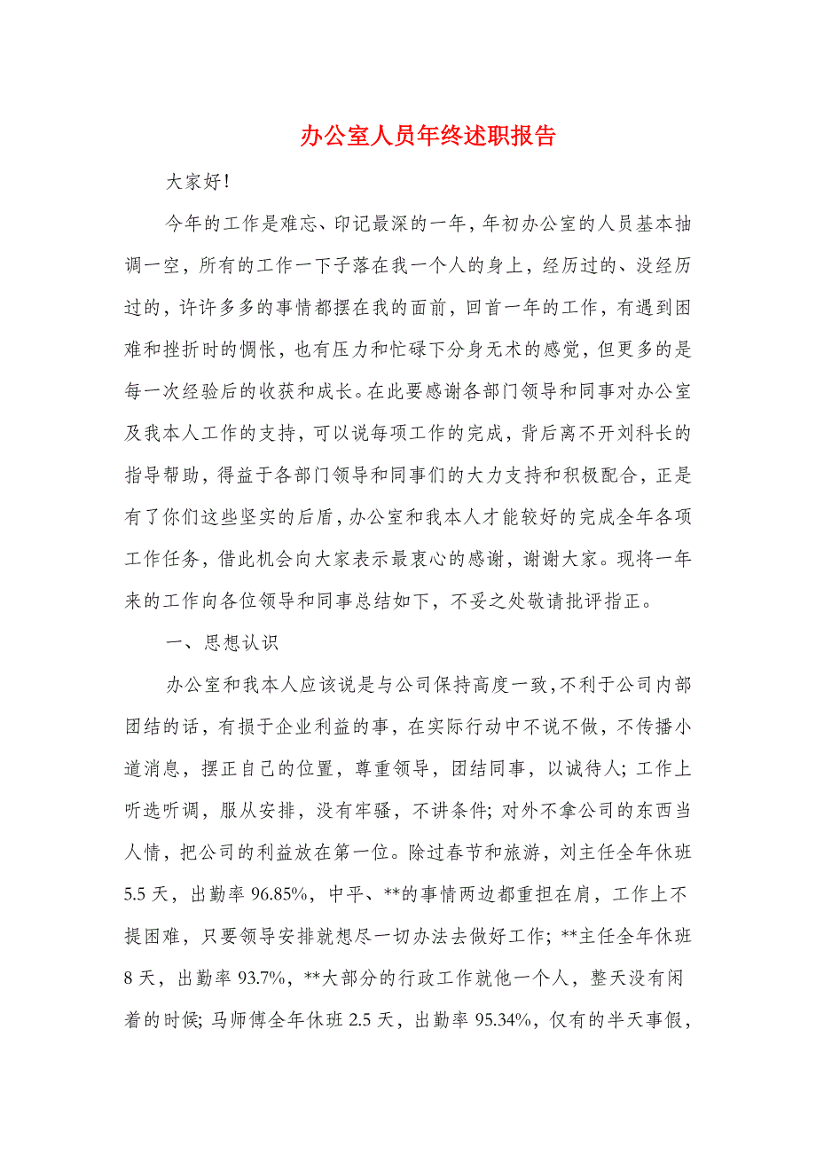 办公室人员年终述职报告与办公室作风建设考核自查报告汇编_第1页