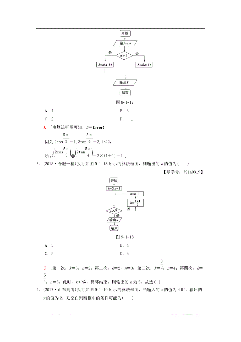 2019年高考数学一轮复习学案+训练+课件： 课时分层训练58 算法与算法框图 _第2页