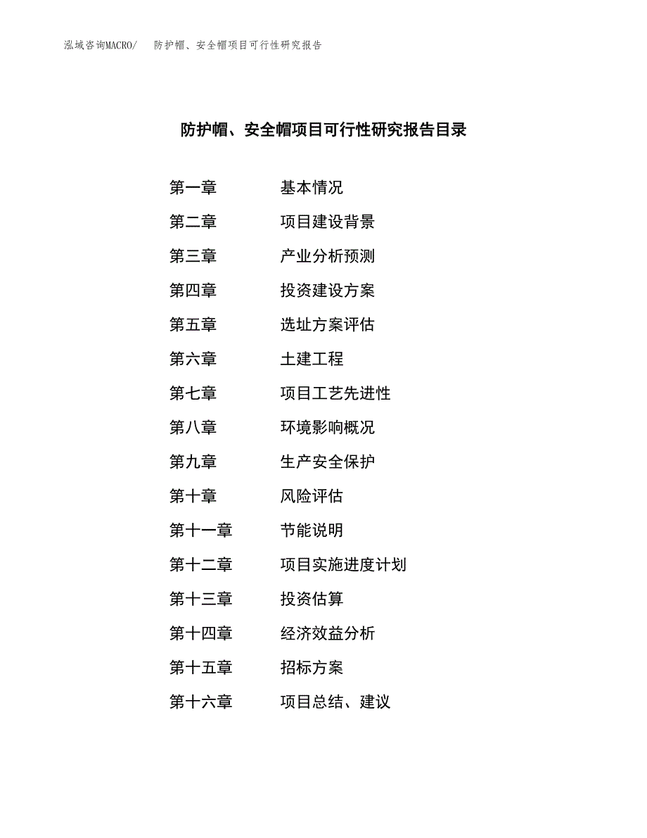 防护帽、安全帽项目可行性研究报告（总投资4000万元）_第2页