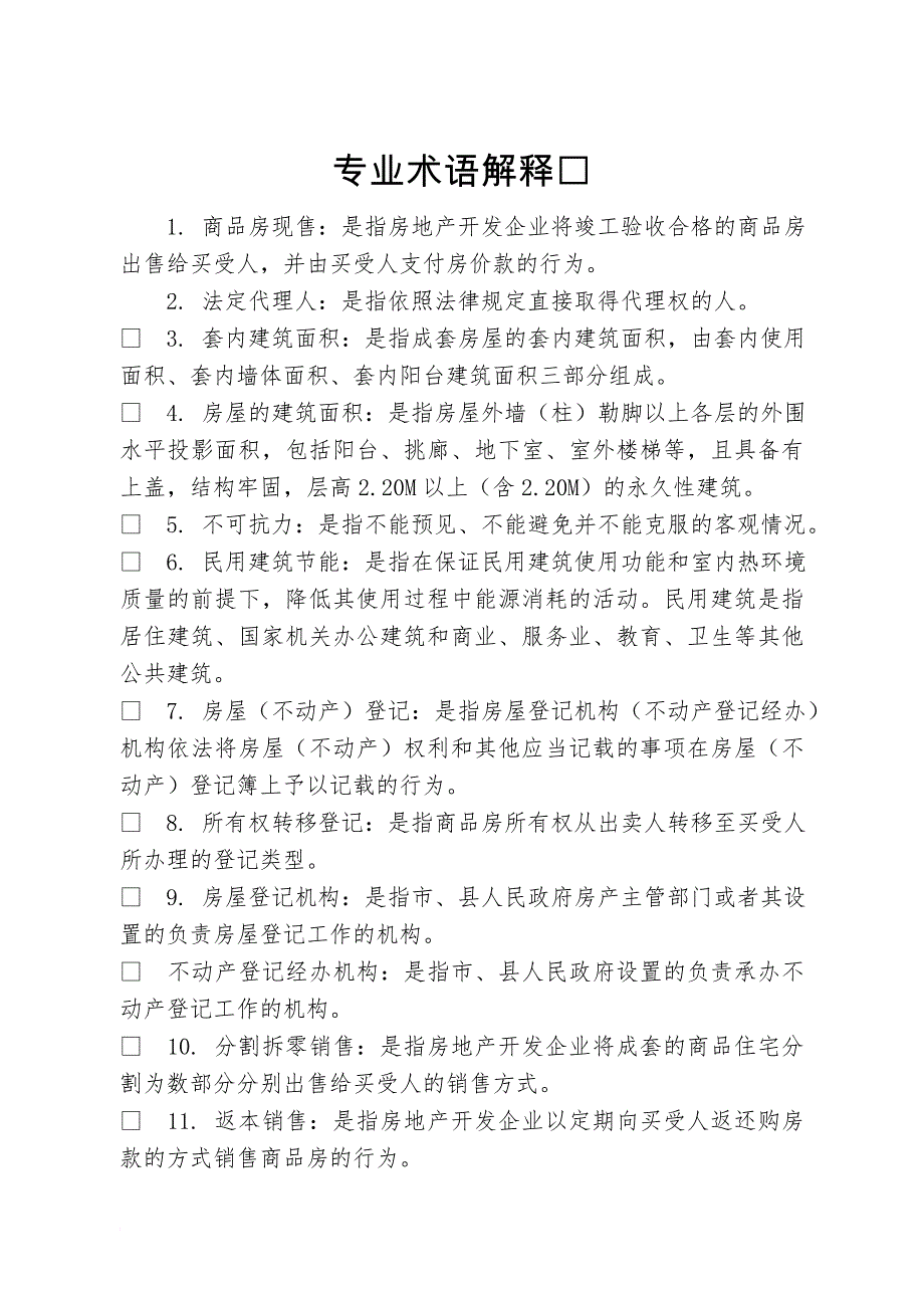 山东省新建商品房买卖合同(现售)示-范-文-本-(2015)范文_第4页