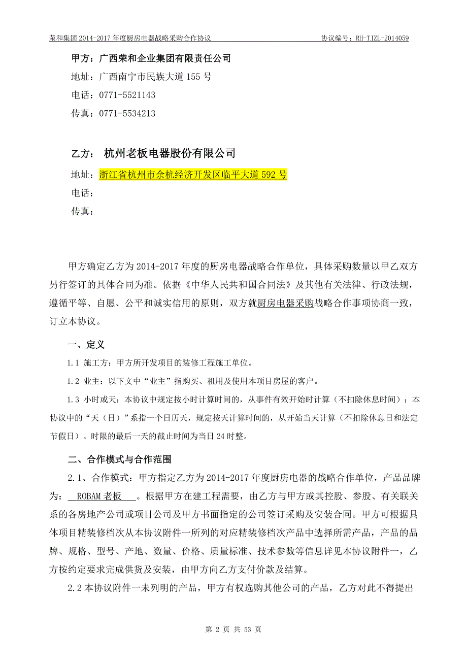 厨房电器战略合同(老板)10.14_第2页