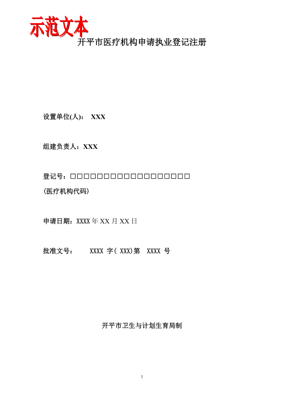 开平市医疗机构申请执业登记注册_第1页