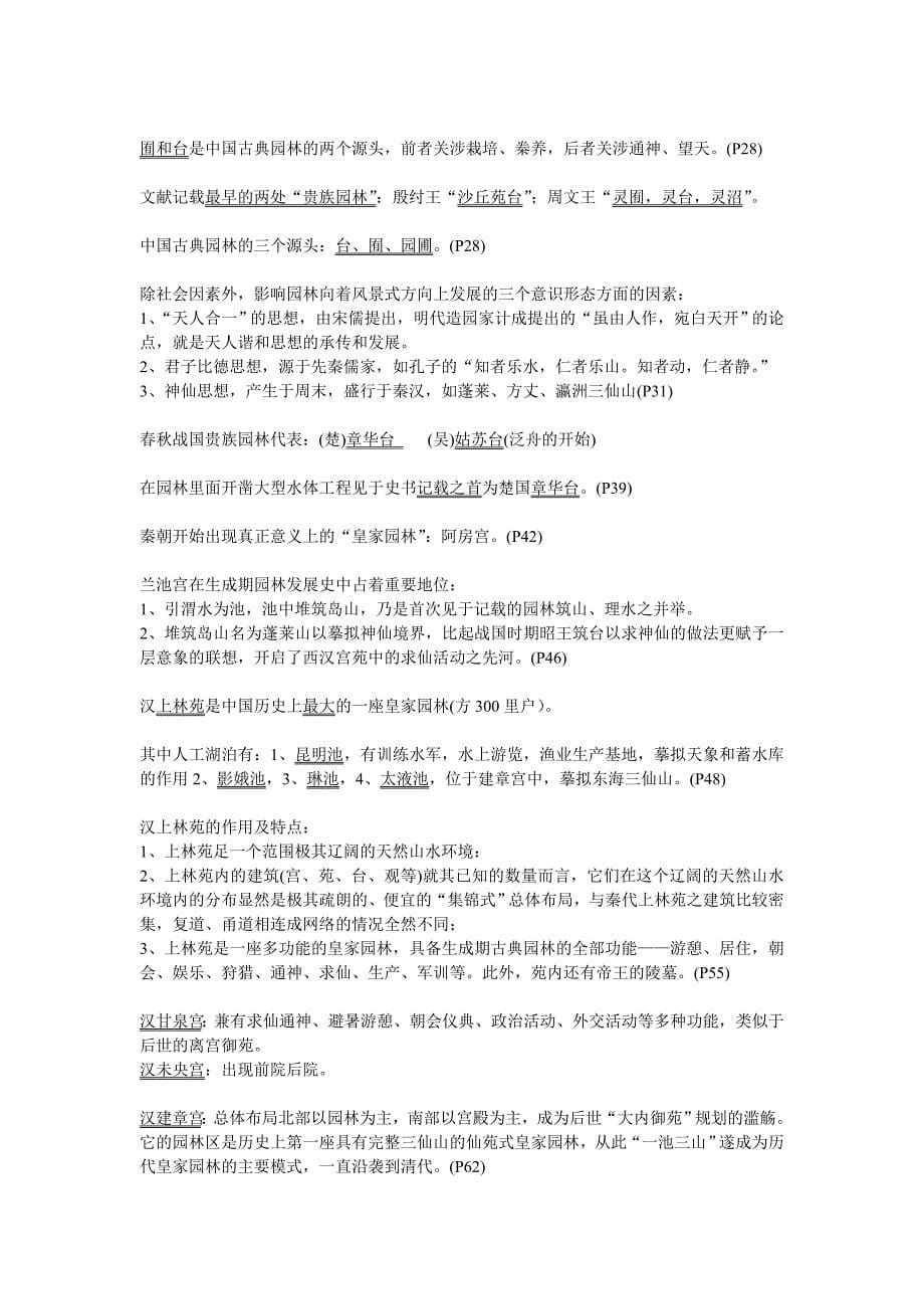 中国古典园林史-重点笔记_第5页